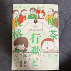 喫茶 行動と人格