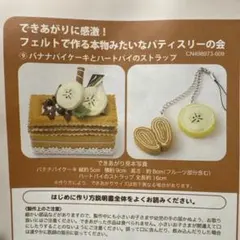 フェリシモ フェルトで作る本物みたいなパティスリーの会⑨