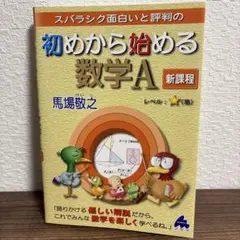 初めから始める数学A 新課程