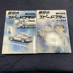 銀灰のスピードスター SERIES2 GT-R (RB26) 楠みちはる