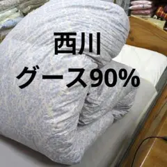 西川羽毛掛け布団グースダウン90%ブルー