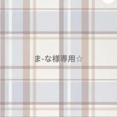 専用☆