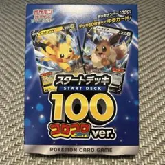 ポケモンカード スタートデッキ 100 コロコロ ver.