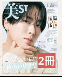 美st　2025 11月号　特別版 表紙　宮舘涼太 雑誌のみ　 　2冊