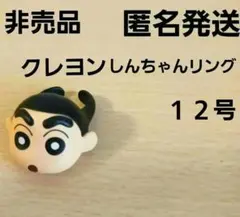 クレヨンしんちゃん リング 指輪 面白グッズ　ビンゴ景品　イベント　12号