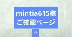 mintia615様