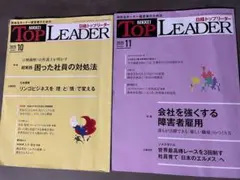 NIKKEI TOP LEADER 2025年10月・11月号