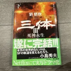 三体III 死神永生 下