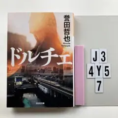 ドルチェ J3-4Y57