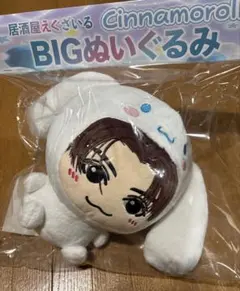 【新品未開封】八木勇征 居酒屋えぐざいる BIGぬいぐるみ シナモロール