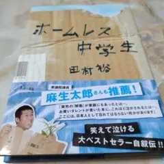 ホームレス中学生