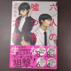 六人の嘘つきな大学生