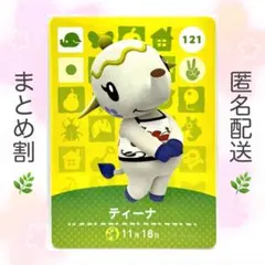 【住民】 121 ティーナ どうぶつの森 amiiboカード
