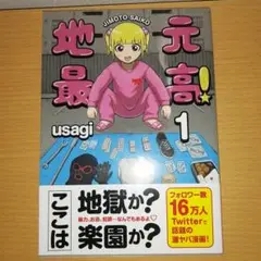 地元最高 １巻 初版帯付き