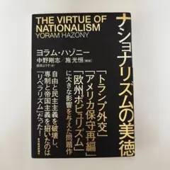 【新品】ナショナリズムの美徳 ヨラム・ハゾニー
