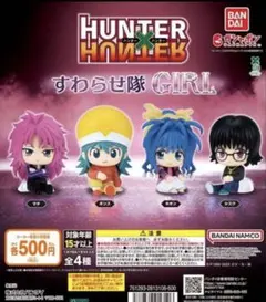 HUNTER×HUNTER すわらせ隊 GIRL マチ　ポンズ
