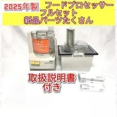 2026年最新】アムウェイ フードプロセッサー オプション パーツの人気