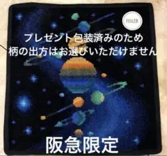 【新品未使用】阪急梅田限定　フェイラー　ファンタスティックプラネット　包装済