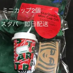 ホリデー2021スターバックスミニカップギフト　2つ