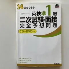 英検準1級 二次試験・面接 完全予想問題 CD+DVD付き