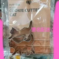 新品 クッキー抜型 ネコタイプ 手作り クッキング 調理具 未開封 匿名のサムネイル