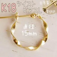 ラス１セール✨ K18 18金 フープピアス 15mm ゴールド 刻印 L 片耳 ラス1セール✨ K18 18金 フープピアス 15mm ゴールド 刻印 L 片耳