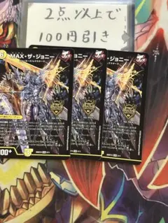 maxザジョニー