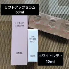 HABA ホワイトレディ 3点セット - メルカリ