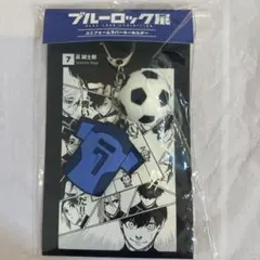 ブルーロック展　ユニフォームラバーキーホルダー 凪誠士郎