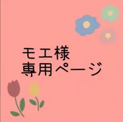 モエ様専用ページ