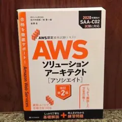 AWS認定資格試験テキスト AWSソリューションアーキテクト アソシエイト