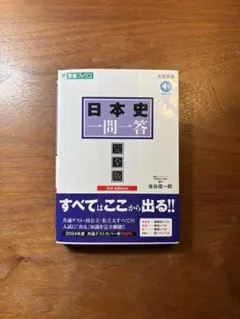日本史一問一答 完全版 第3版