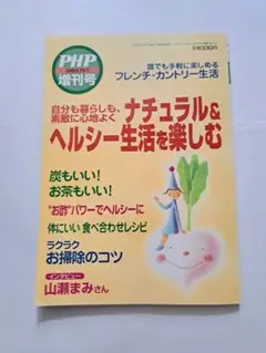 PHP増刊号 2003年 7月号　誰でも手軽に楽しめるフレンチカントリー生活