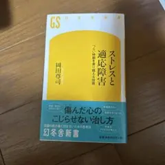 ストレスと適応障害 岡田尊司著 幻冬舎新書