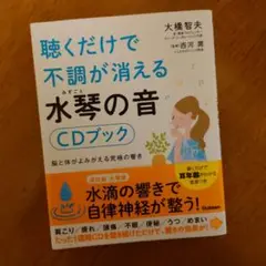 聴くだけで不調が消える水琴の音CDブック