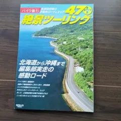 絶景ツーリング47＋ サンエイムック バイク旅行