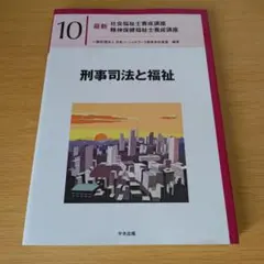 s-880 刑事司法と福祉 最新 社会福祉士養成講座 精神保健福祉士養成講座