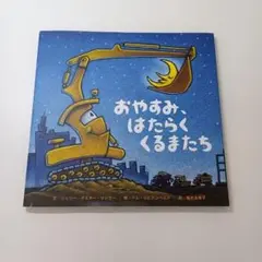 【ず412】おやすみ、はたらくくるまたち