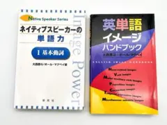 大西泰斗 ポールマクベイ 英単語イメージ本 2冊セット