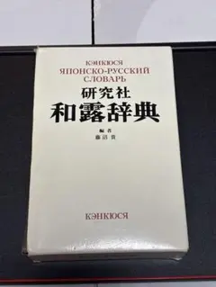 研究社和露辞典