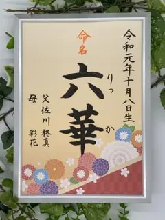 フレーム付き手書き命名書A4判　オーダー3