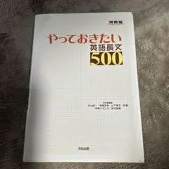 やっておきたい英語長文500