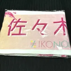 音嶋莉沙(イコールラブ(=LOVE)) 個別タオル 「イコノイジョイ2024