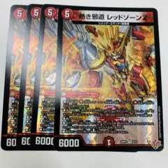 熱き邪道レッドゾーンZ 4枚
