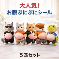 柴犬 猫 おなかぷくぷくシール 3Dシール お腹ぷにぷにシール 5匹セット