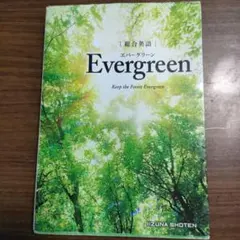 Evergreen 英語学習書 いずな書店