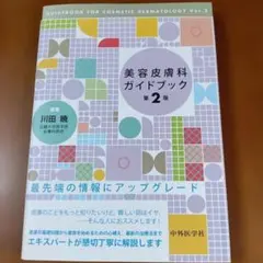 美容皮膚科ガイドブック