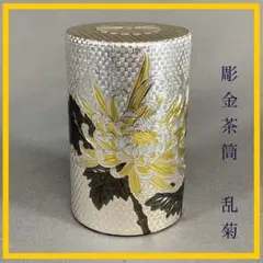 【お値下げしました！】茶道具　棗　菊桐蒔絵　中次　中村尚涛鷹 2025年最新】棗 菊の人気アイテム - メルカリ