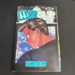 2025年最新】幽遊白書 初版の人気アイテム - メルカリ