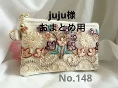 juju様 リクエスト 2点 まとめ商品